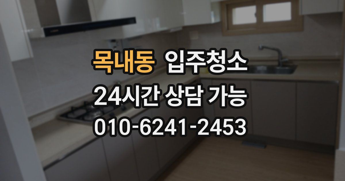 목내동 입주청소