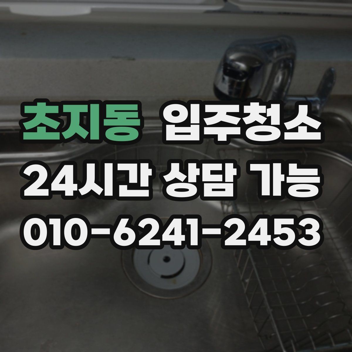 초지동 입주청소 거울 얼룩과 물자국 깔끔히 잡는 법