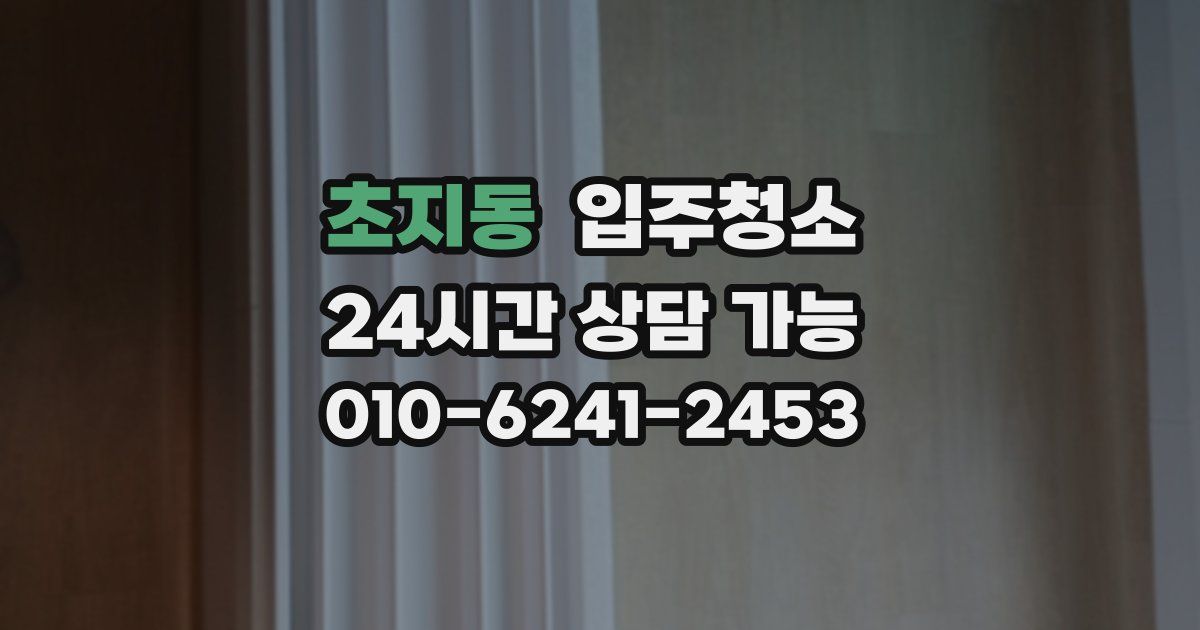 초지동 입주청소
