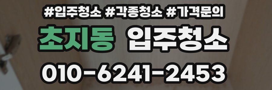 초지동 이사청소