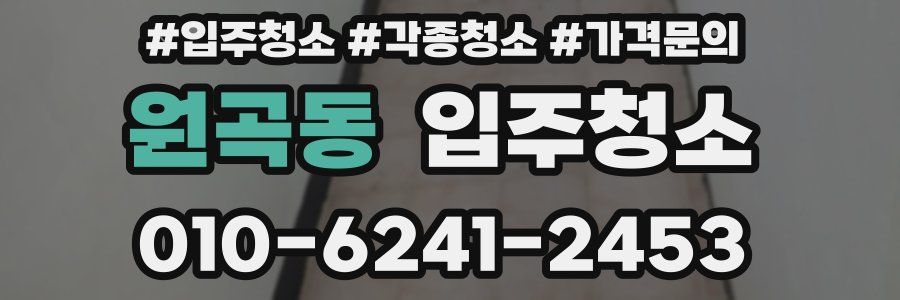 원곡동 이사청소