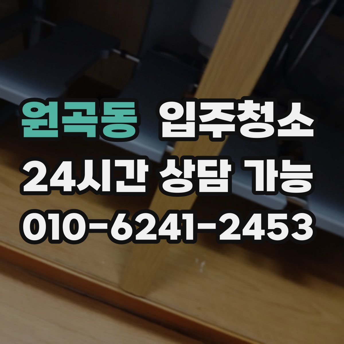 원곡동 원룸청소