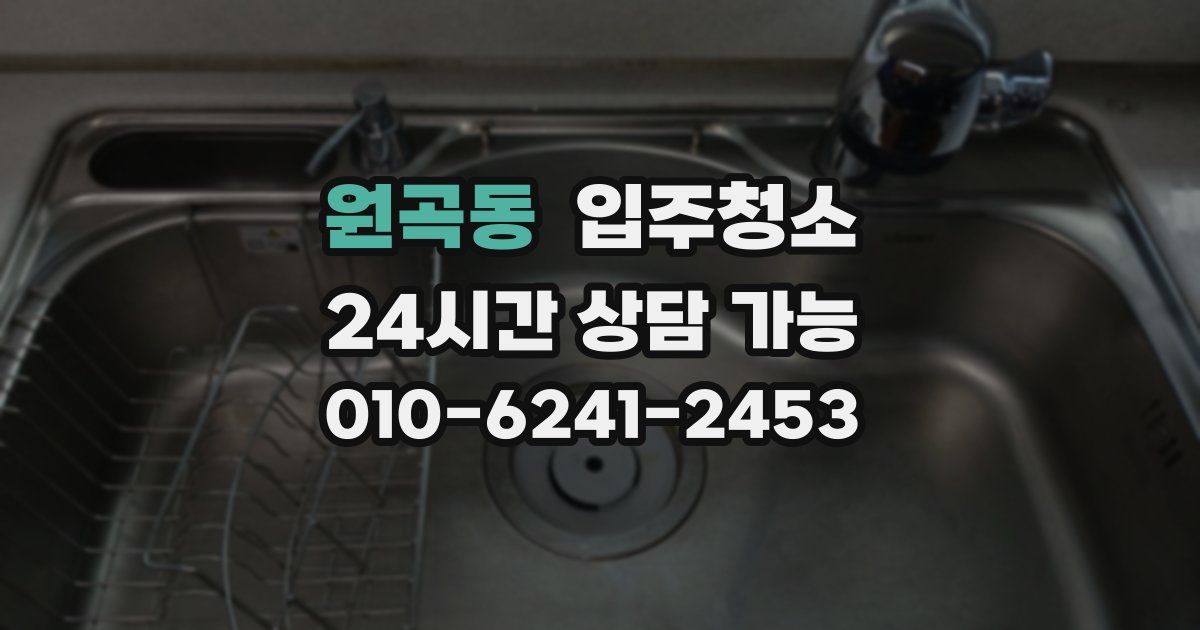 원곡동 입주청소