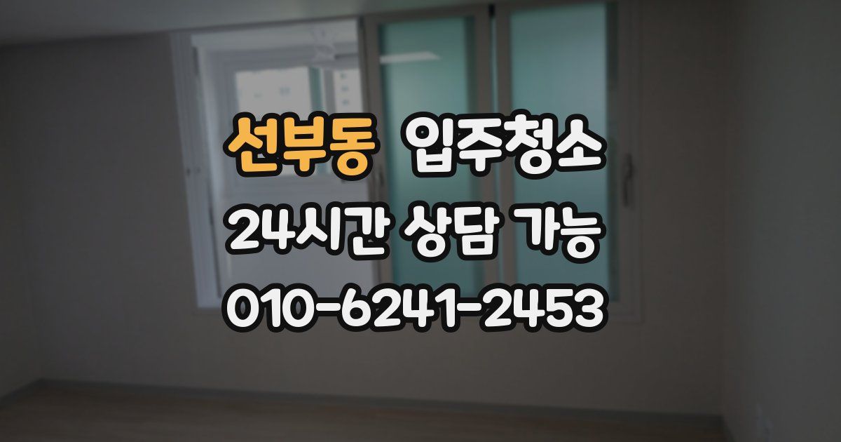 선부동 입주청소