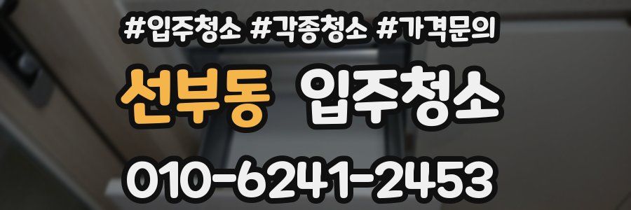 선부동 이사청소