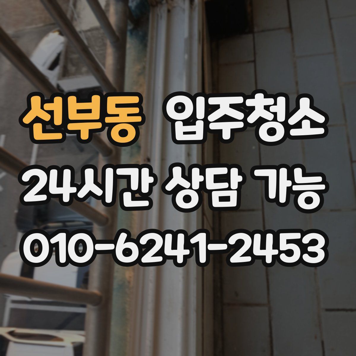 선부동 원룸청소