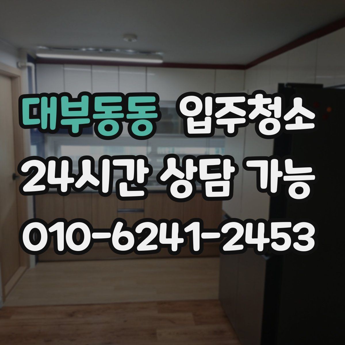 대부동동 입주청소 청소 후에도 분진이 남는 느낌일 때
