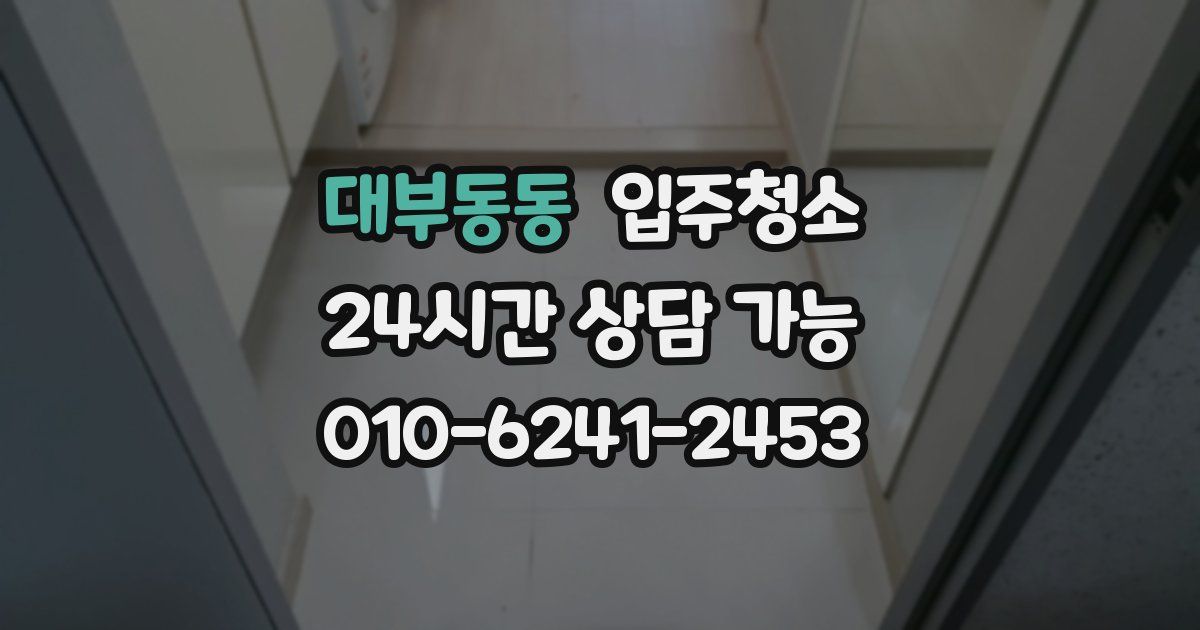 대부동동 입주청소