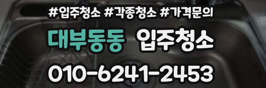 대부동동 이사청소