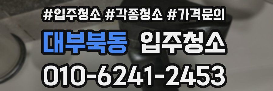 대부북동 이사청소