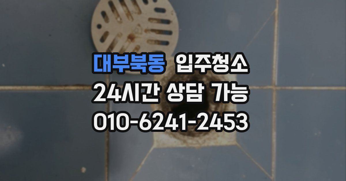 대부북동 입주청소