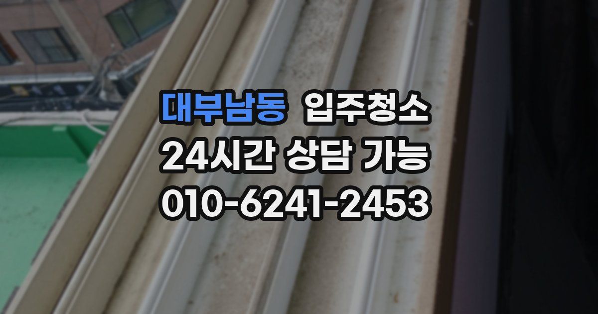 대부남동 입주청소