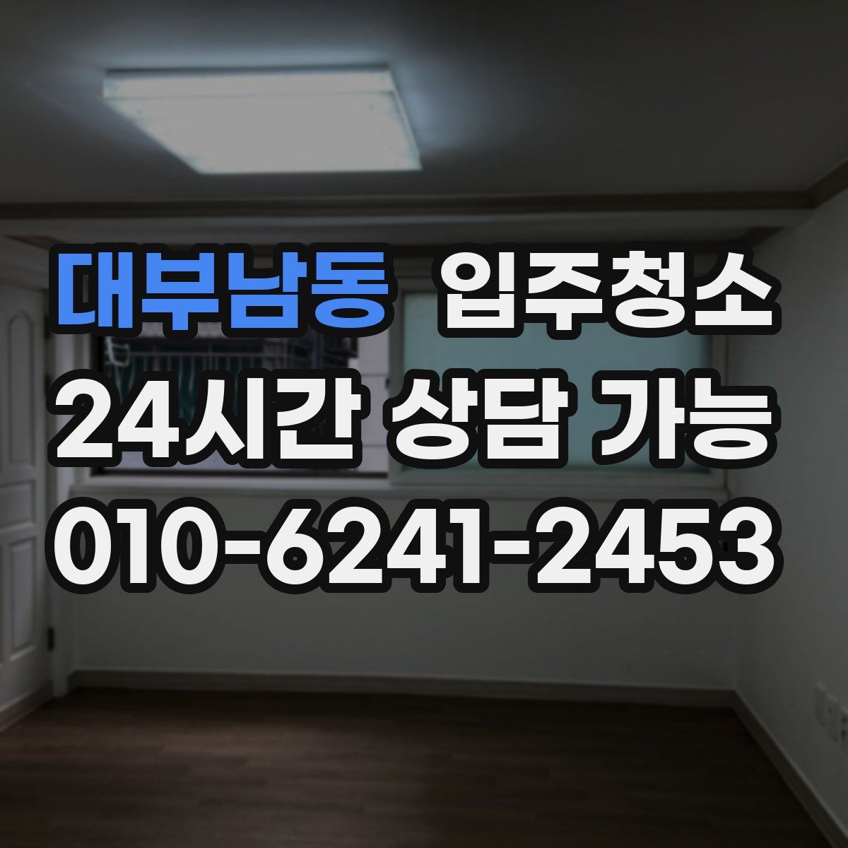 대부남동 원룸청소