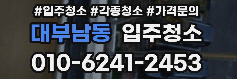 대부남동 이사청소