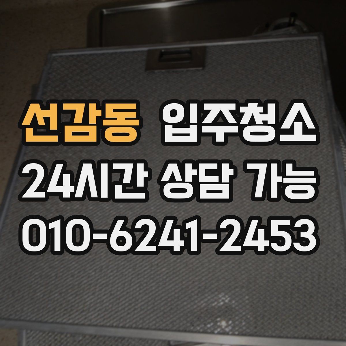 선감동 입주청소 부모님 댁 이사 전 준비 체크