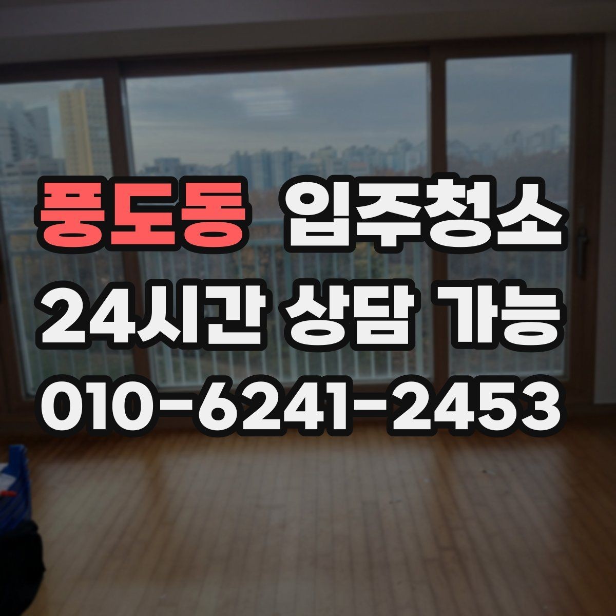 풍도동 입주청소 베란다 배수구 냄새 줄이는 기본 정리