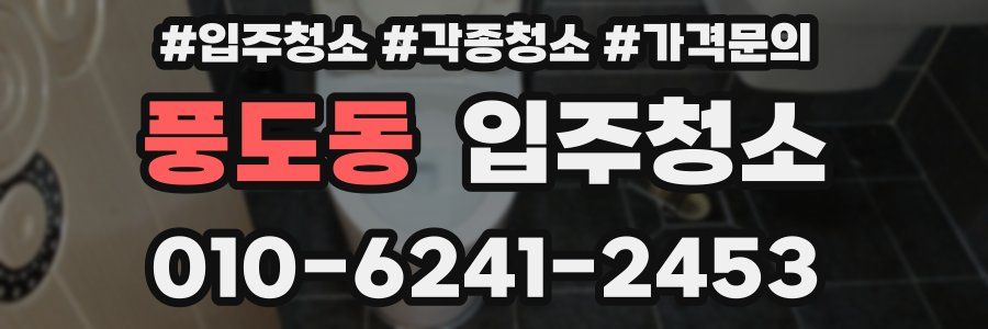 풍도동 이사청소