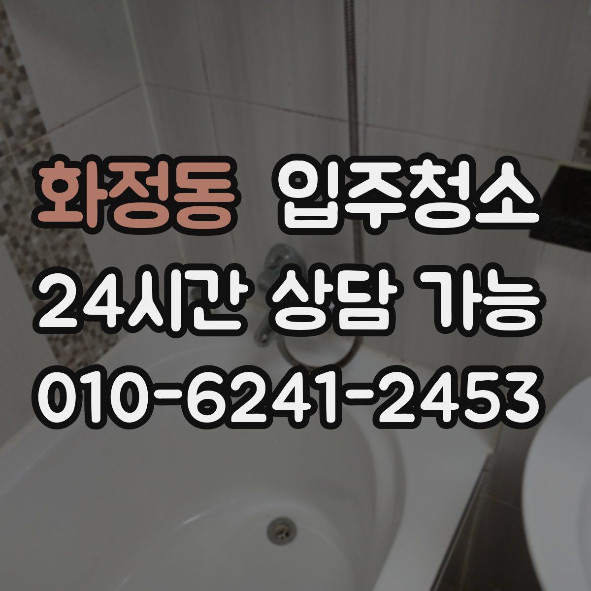 화정동 입주청소 침대 설치 전에 바닥부터 정리해야 하는 이유