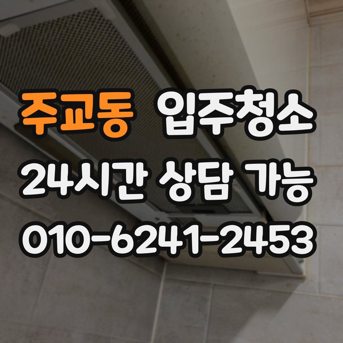 주교동 입주청소 전후 차이가 크게 나는 공간은 어디일까