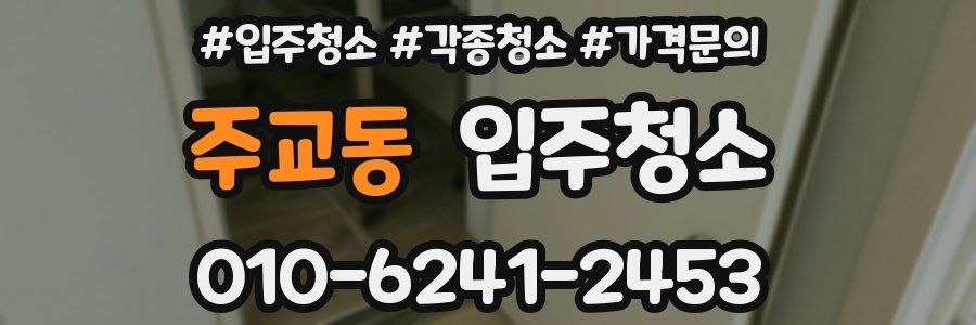 주교동 이사청소