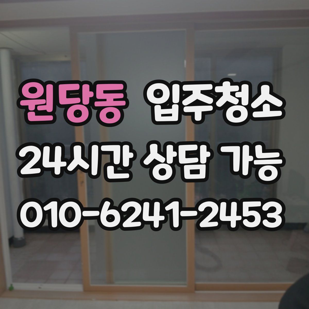 원당동 원룸청소