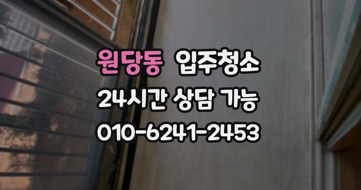 원당동 입주청소