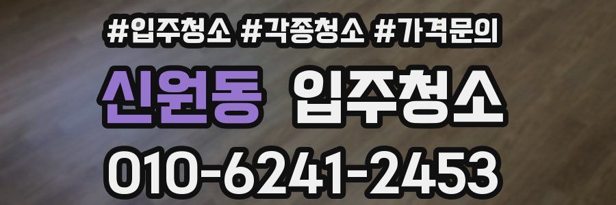 신원동 이사청소