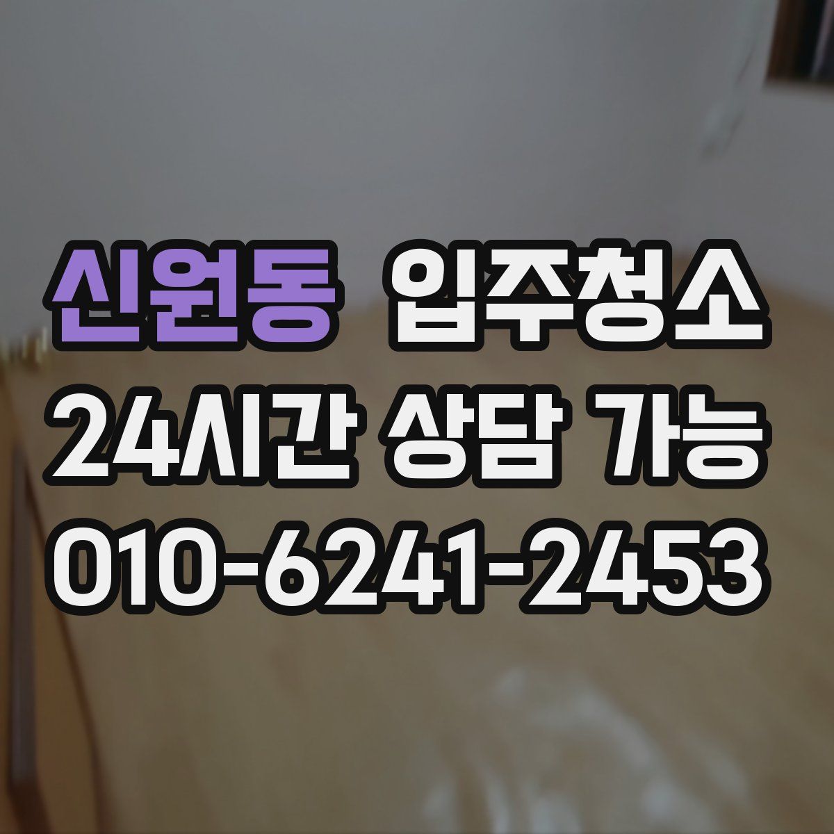 신원동 원룸청소