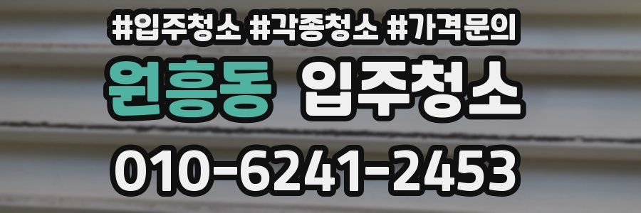 원흥동 이사청소