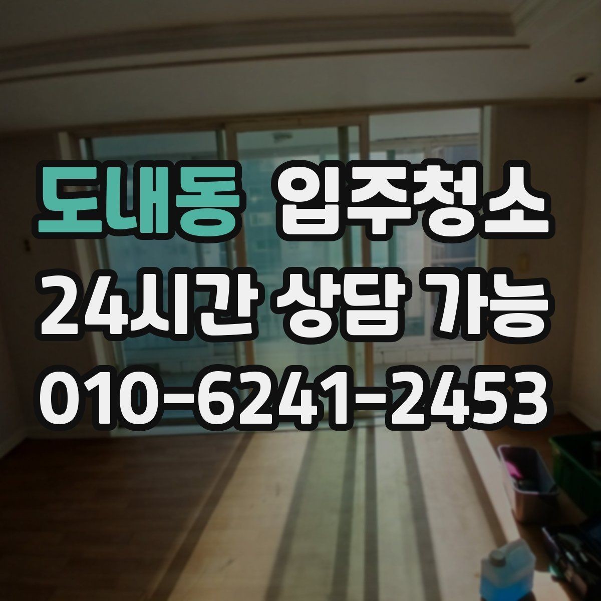도내동 입주청소 신축 준공 직후 남는 분진 정리하기