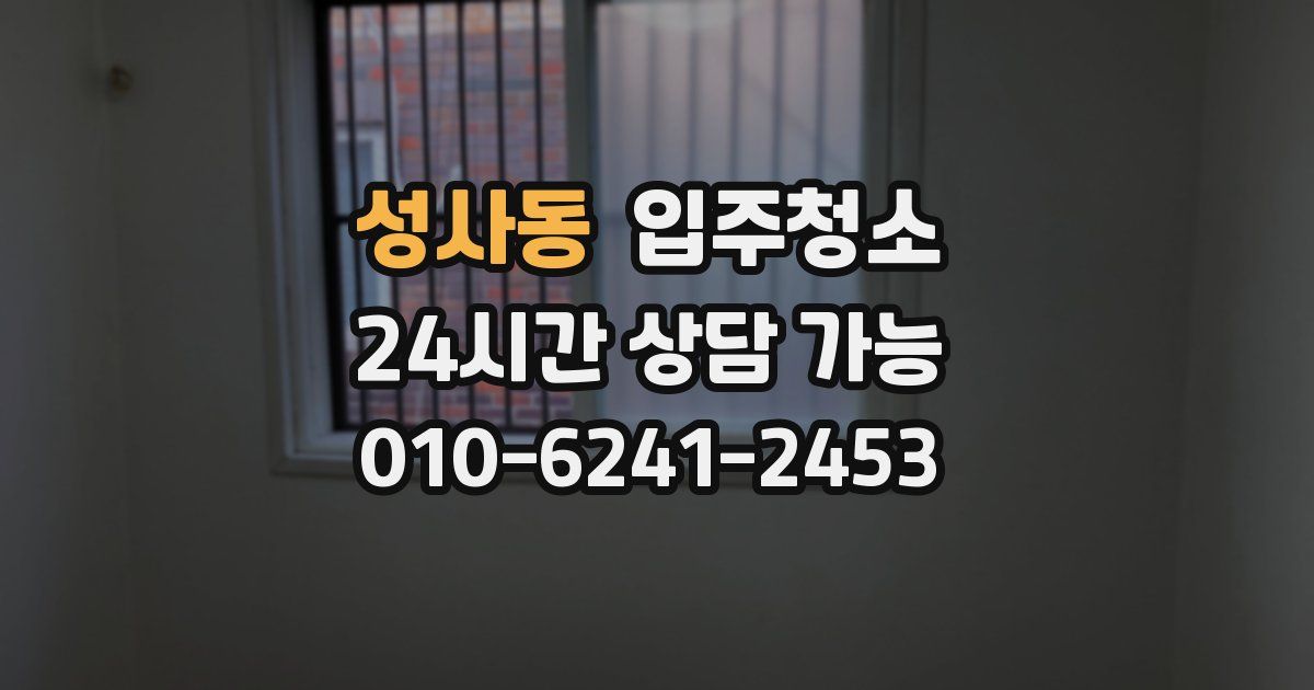 성사동 입주청소