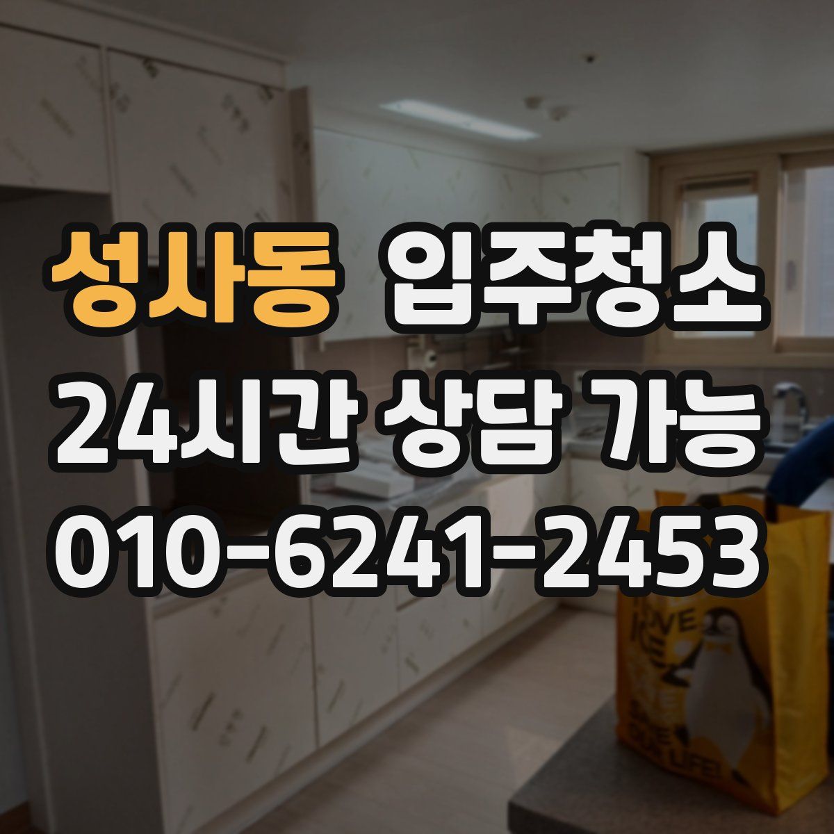 성사동 원룸청소