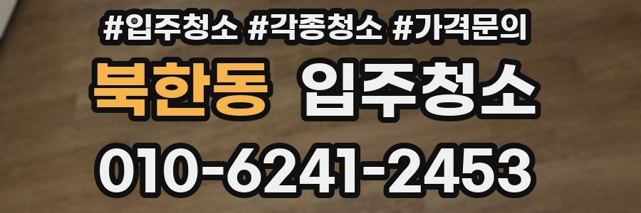 북한동 이사청소