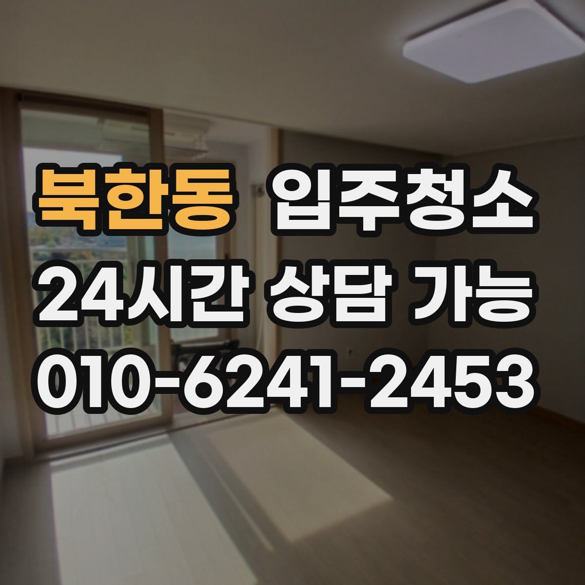 북한동 원룸청소