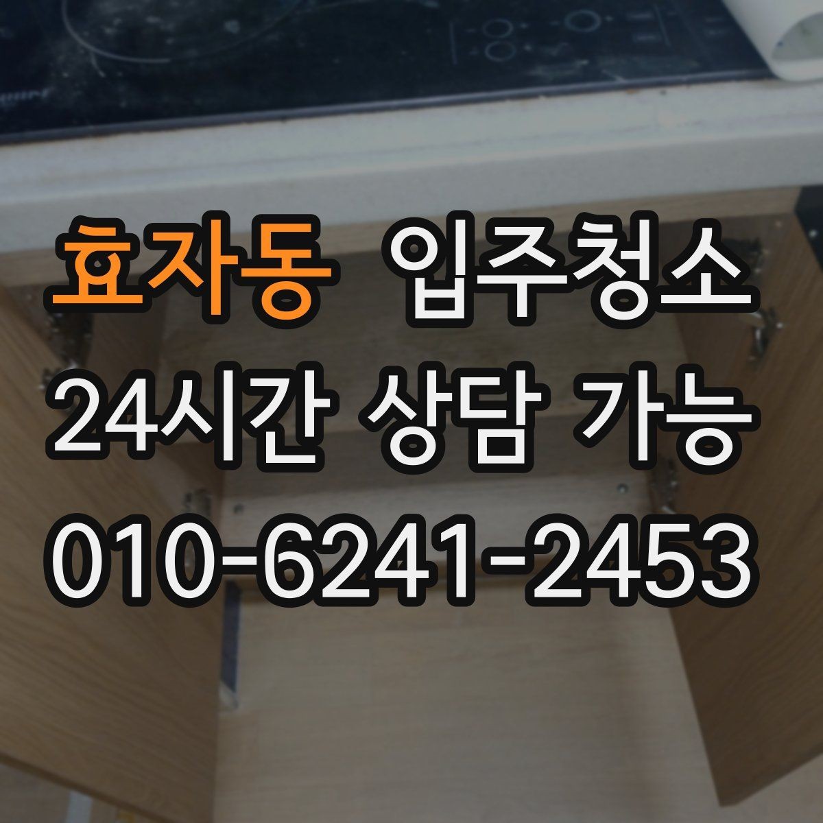 효자동 입주청소 수전 물자국 줄이는 정리법