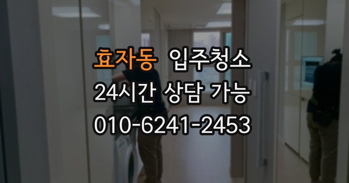 효자동 입주청소