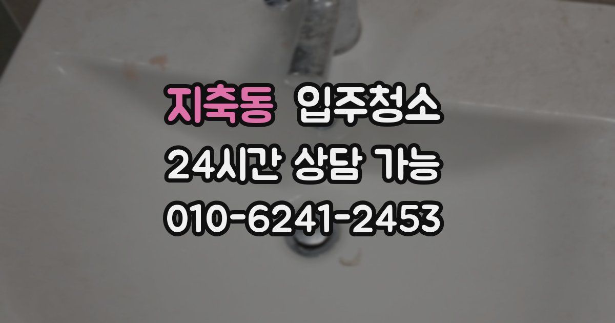 지축동 입주청소