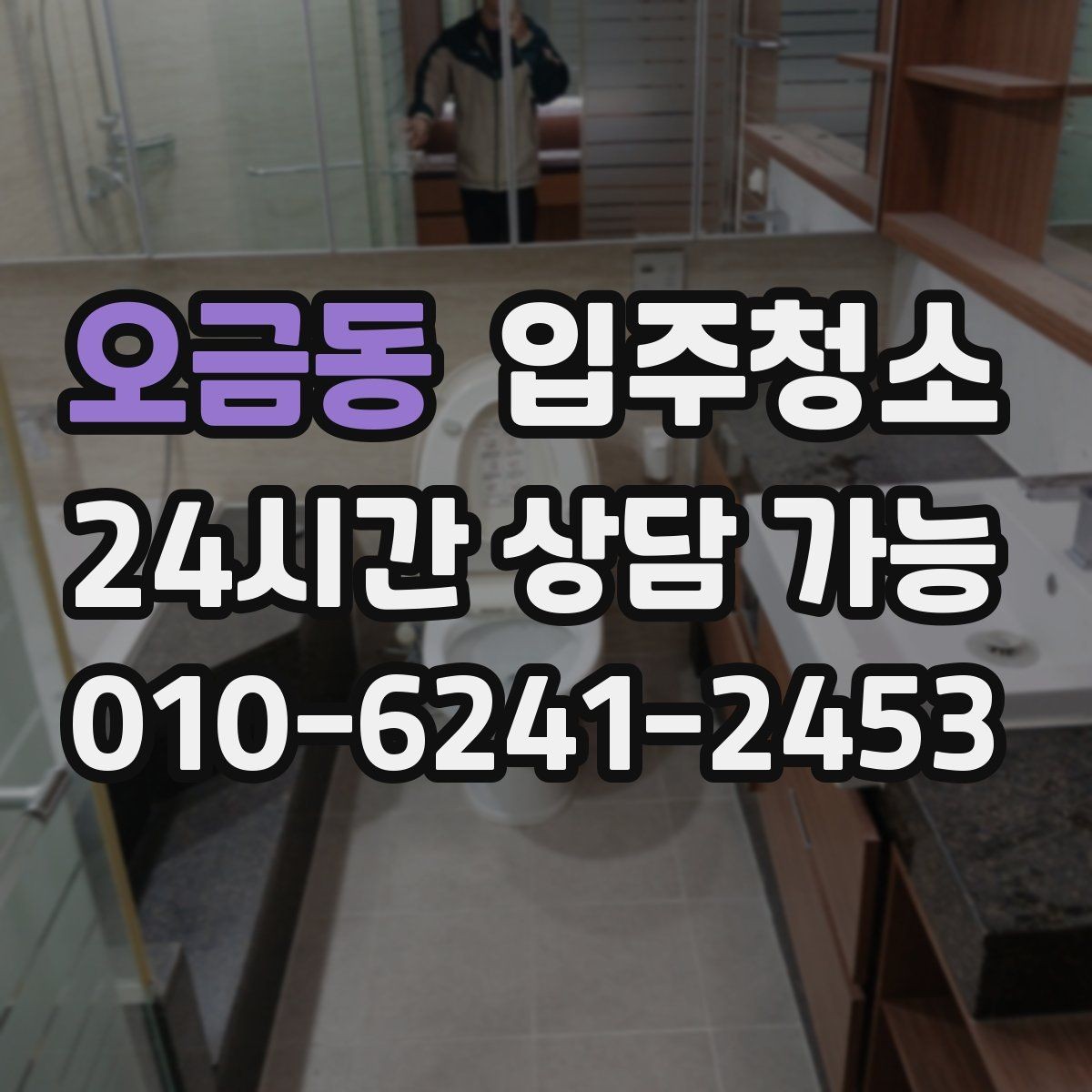 오금동 입주청소 주방 싱크 하부장까지 정리하는 순서