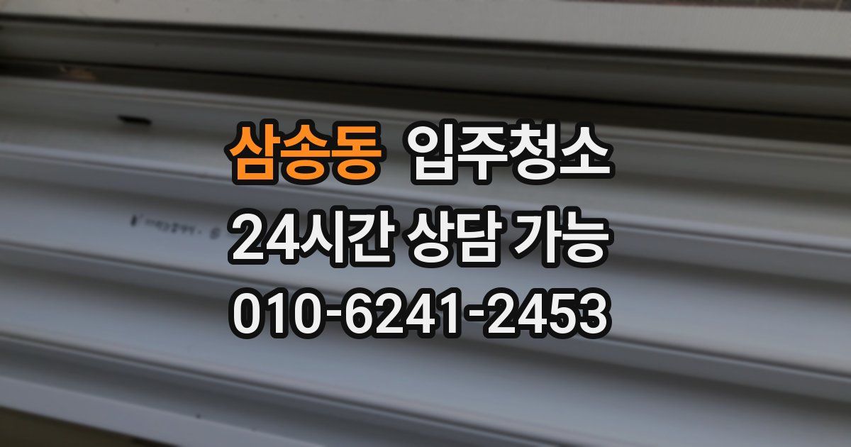 삼송동 입주청소