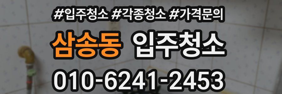 삼송동 이사청소