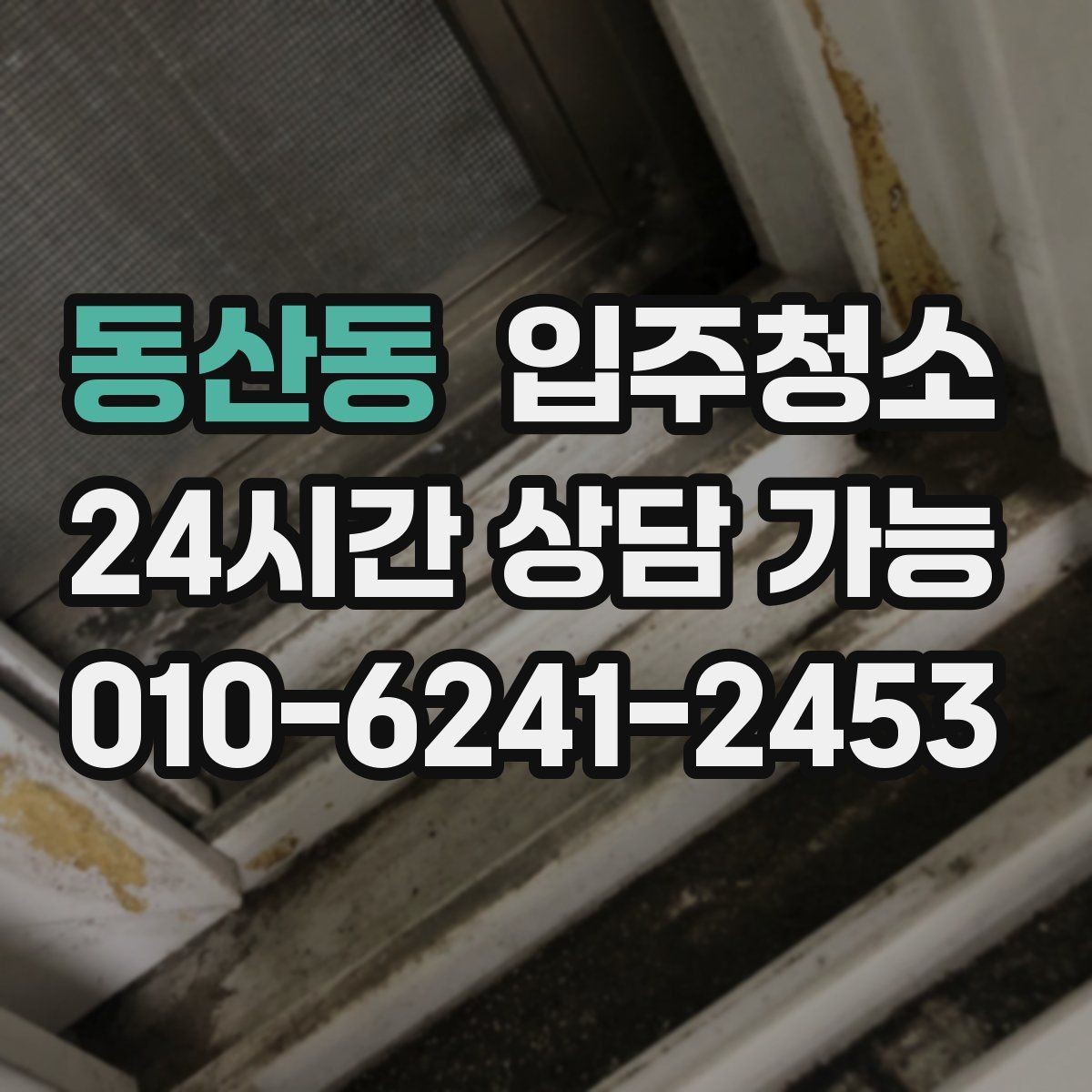 동산동 입주청소 방문 아래 틈 먼지 정리하는 요령