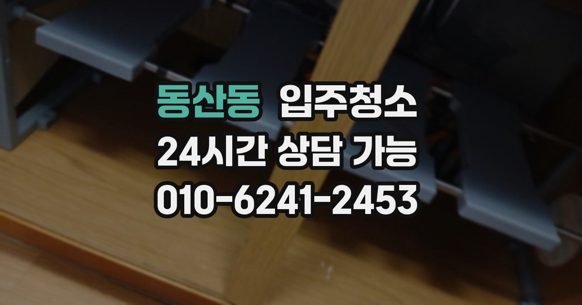 동산동 입주청소