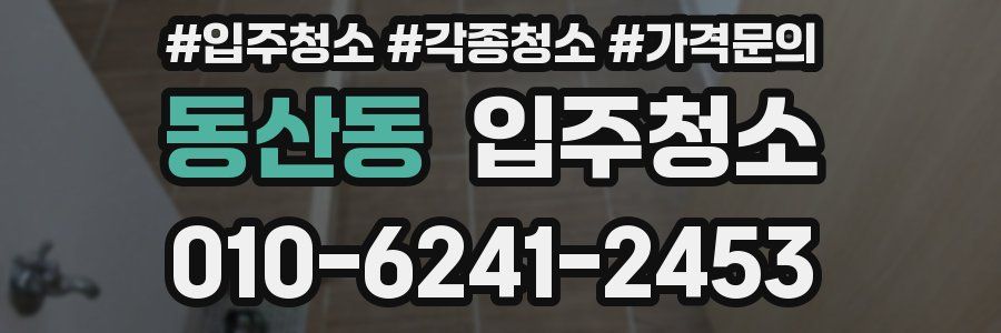 동산동 이사청소