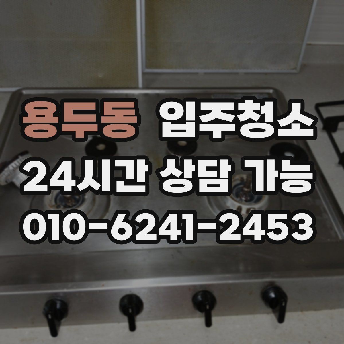 용두동 입주청소 가전 많은 집은 설치 전 바닥 정리가 핵심