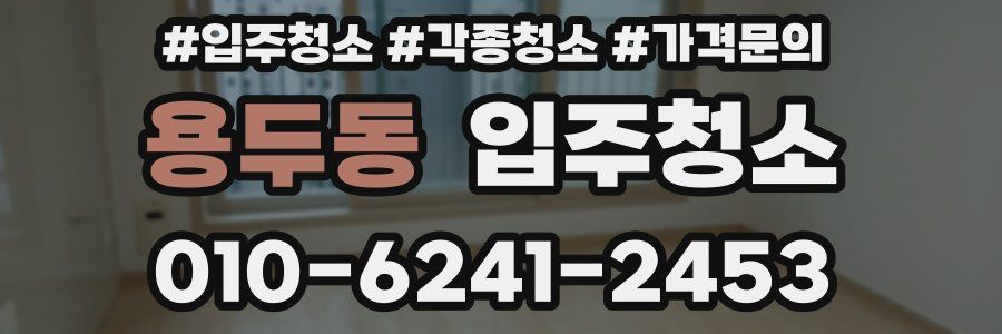 용두동 이사청소