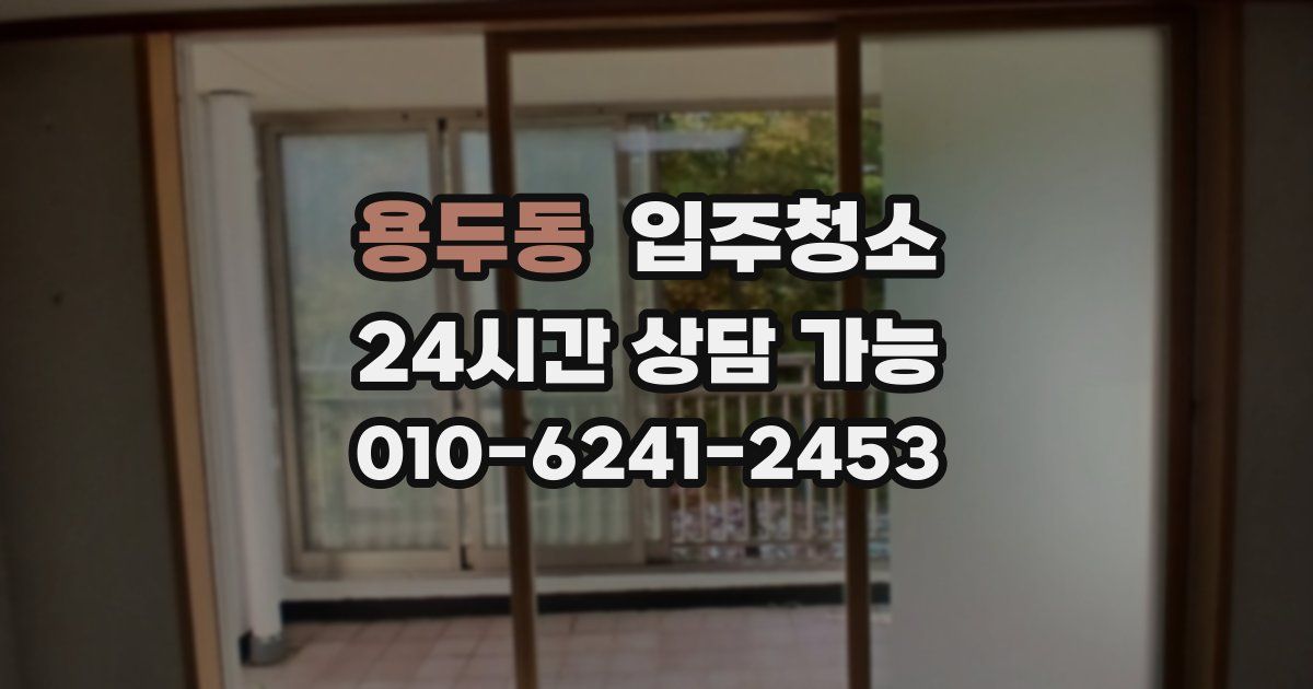 용두동 입주청소