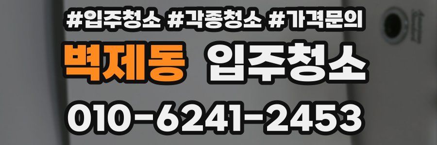 벽제동 이사청소