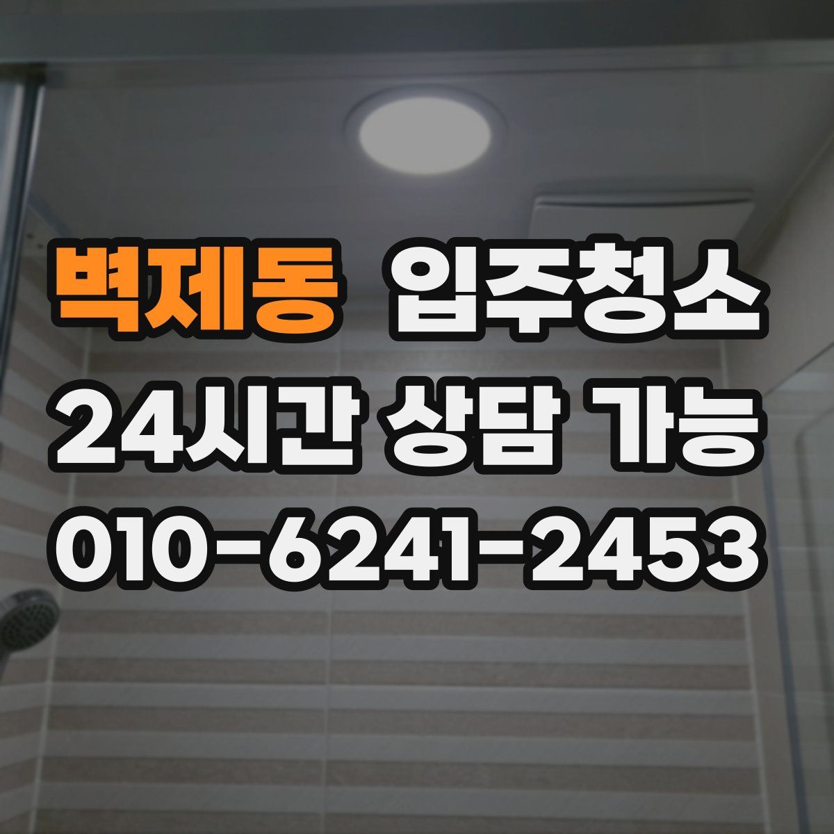 벽제동 원룸청소