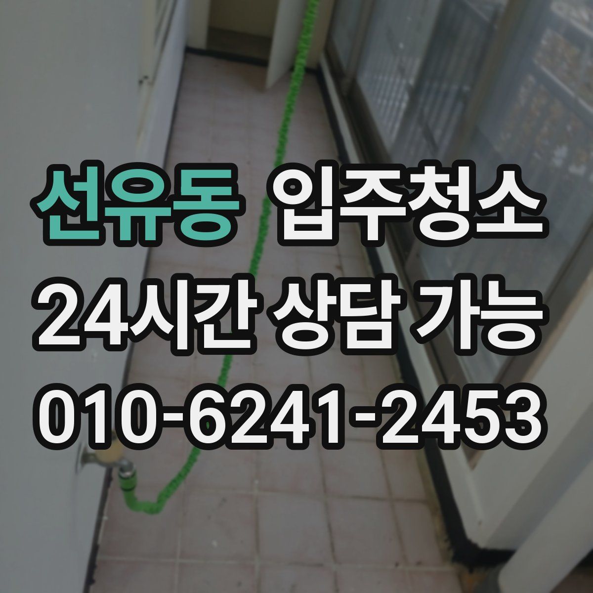 선유동 원룸청소