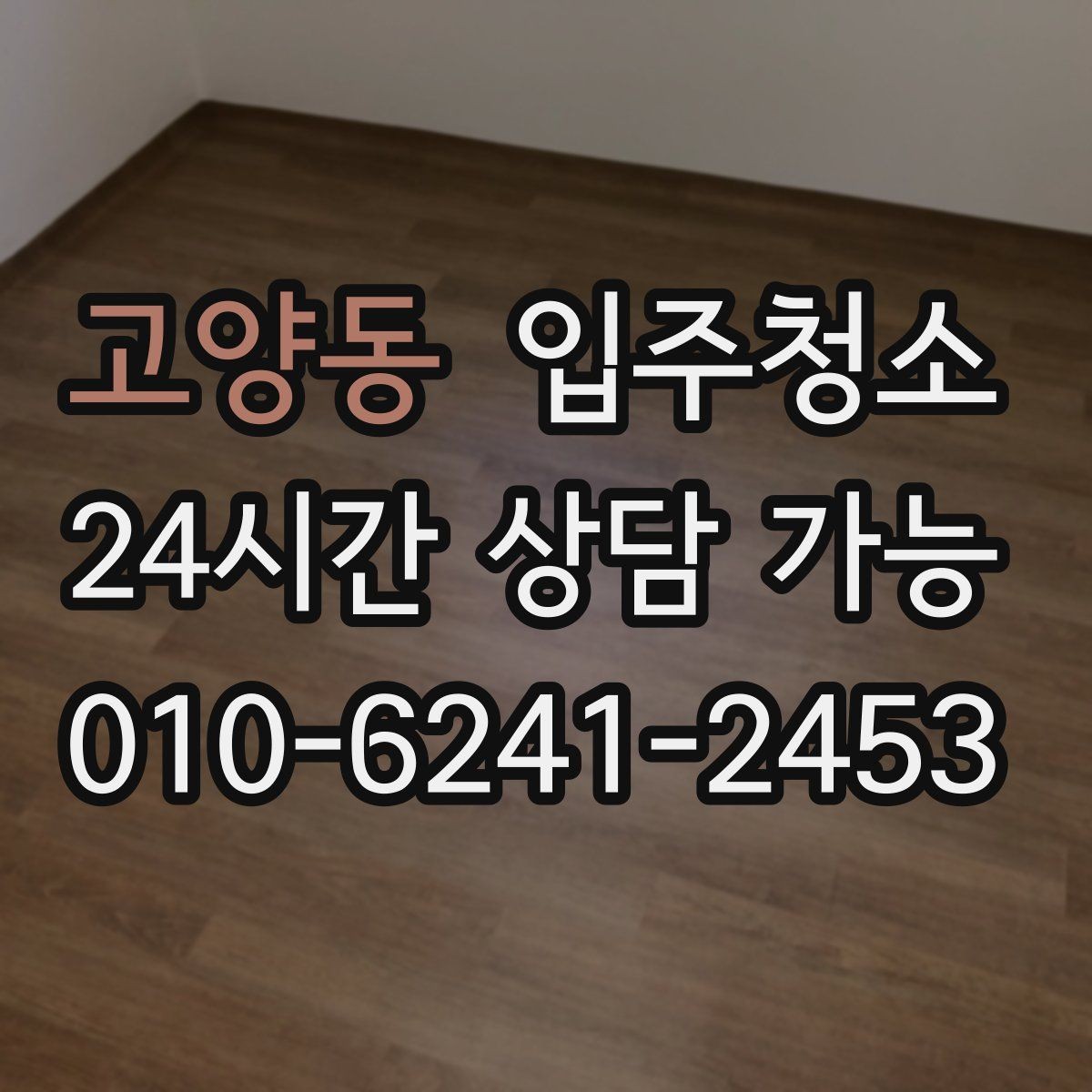 고양동 입주청소 전후 가구 배치가 쉬워지는 바닥 정리